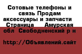 Сотовые телефоны и связь Продам аксессуары и запчасти - Страница 2 . Амурская обл.,Свободненский р-н